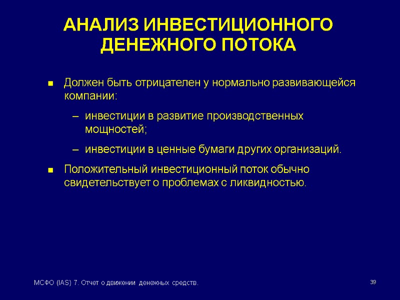 39 МСФО (IAS) 7. Отчет о движении денежных средств. АНАЛИЗ ИНВЕСТИЦИОННОГО ДЕНЕЖНОГО ПОТОКА Должен